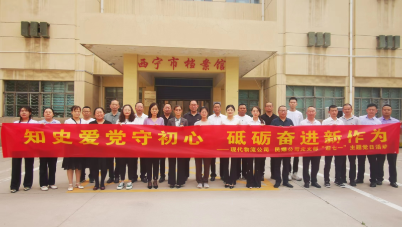 知史愛(ài)黨守初心 砥礪奮進(jìn)新作為——現(xiàn)代物流公司、民爆公司黨支部開(kāi)展“迎七一”主題黨日活動(dòng)