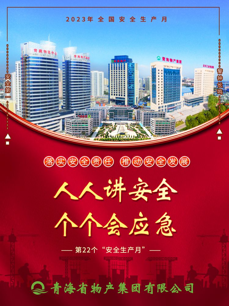 2023年&ldquo;安全生產月&rdquo;正式開啟！