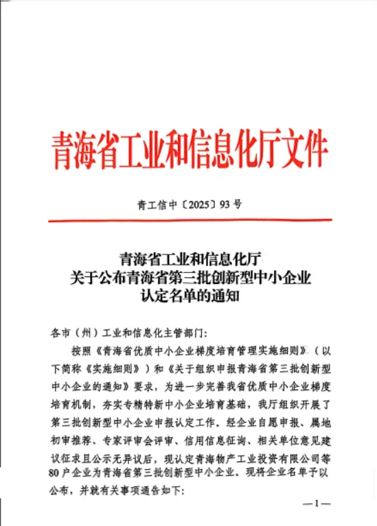 工投公司被青海省工業和信息化廳認定為“青海省第三批創新型中小企業”