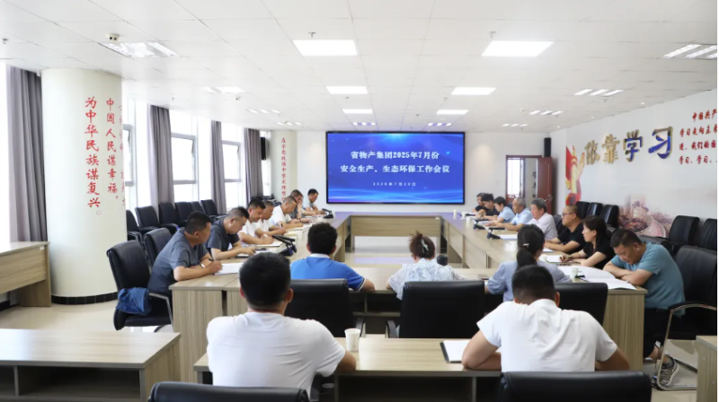 省物產集團召開2025年7月份安全生產、生態環保工作會議