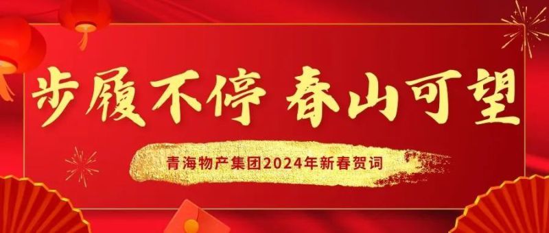 步履不停 春山可望&mdash;&mdash;青海物產集團2024年新春賀詞