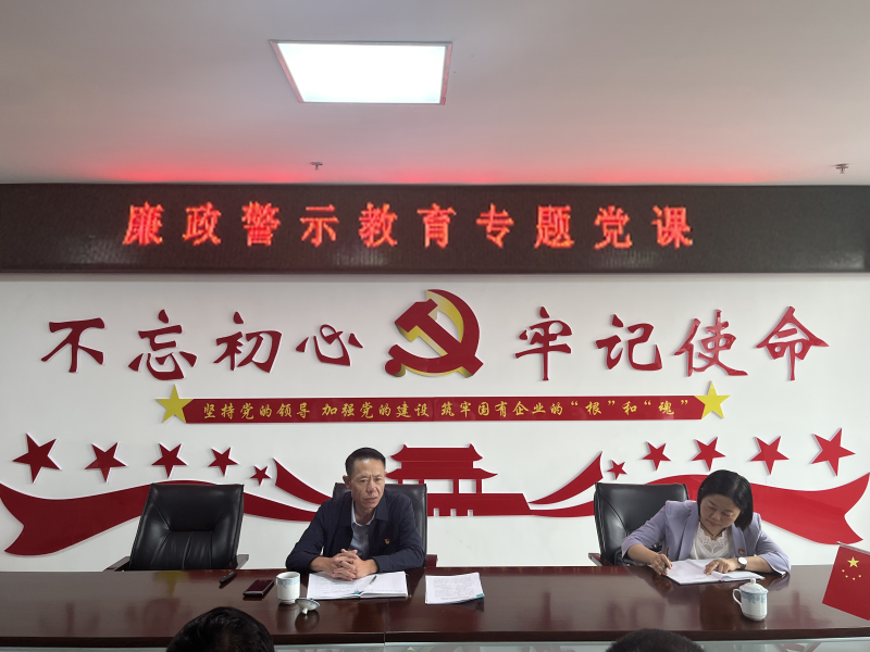 中共青海物產(chǎn)現(xiàn)代物流投資管理有限公司支部委員會(huì)  警示教育入人心   廉潔自律守初心  --集團(tuán)黨委委員、紀(jì)委書(shū)記講授廉政警示教育專題黨課