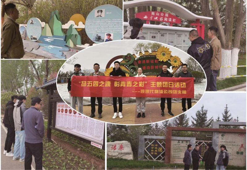 現代物流公司團支部開展&ldquo;揚五四精神 彰青春之彩&rdquo;主題團日活動