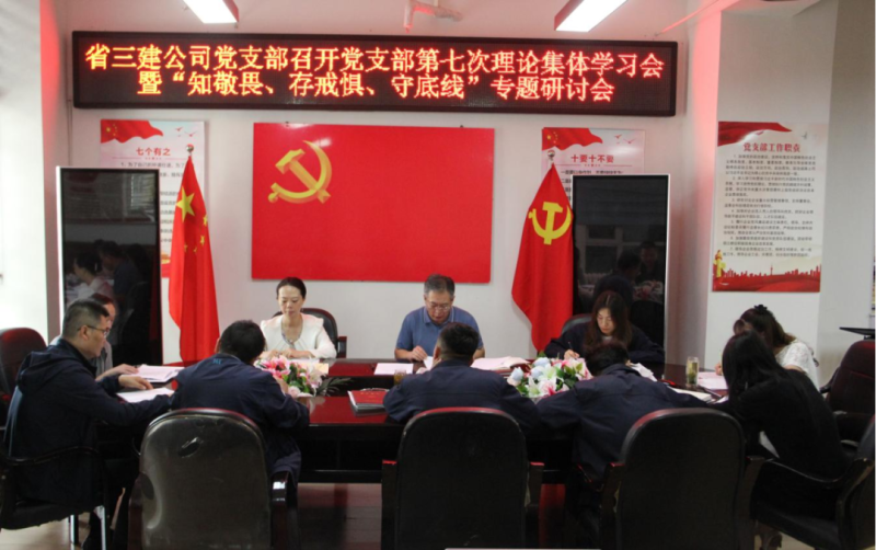 三建公司黨支部召開黨支部第七次理論集體學習會暨&ldquo;知敬畏、存戒懼、守底線&rdquo;專題研討會