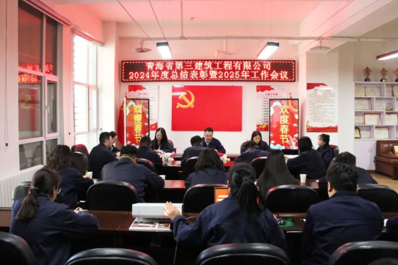 凝心聚力謀發(fā)展，拼搏奮進(jìn)譜新篇——省三建公司召開2024年度總結(jié)表彰暨2025年工作會(huì)議