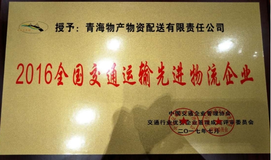 配送公司榮獲&ldquo;2016年全國交通運輸先進物流企業&rdquo;稱號